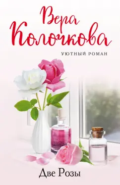Вера Колочкова: Две Розы