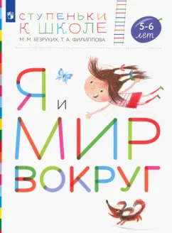 Безруких, Филиппова: Я и мир вокруг. Пособие для детей 5-6 лет. ФГОС ДО