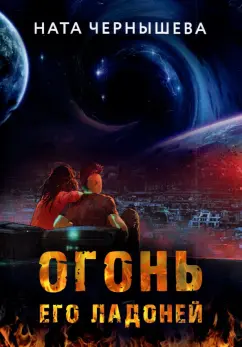 Ната Чернышева: Огонь его ладоней