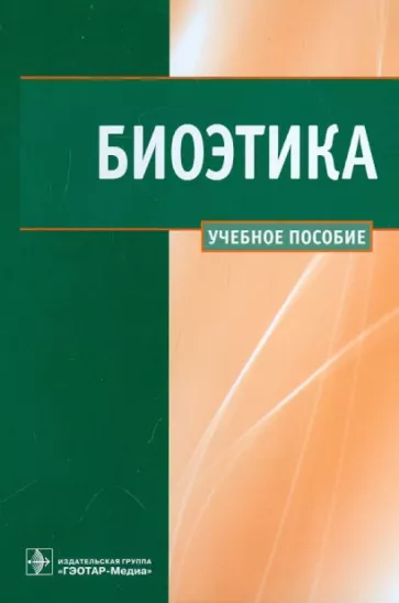 Сергеев, Наследков, Шмелев: Биоэтика. Учебное пособие