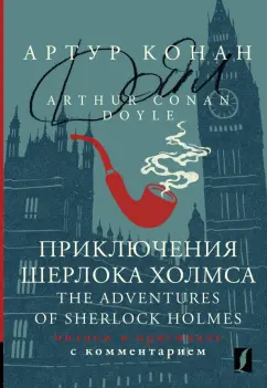 Артур Дойл: The Adventures of Sherlock Holmes