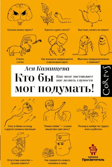 Ася Казанцева: Кто бы мог подумать! Как мозг заставляет нас делать глупости