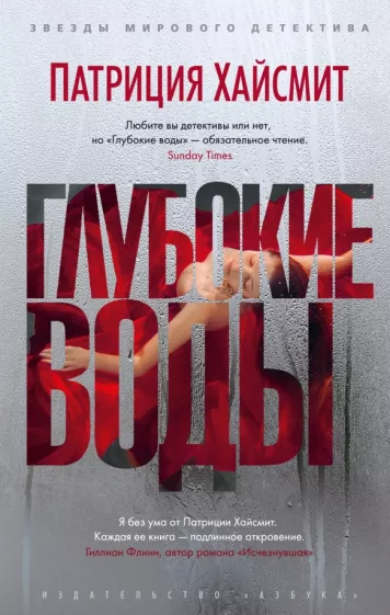 Патриция Хайсмит: Глубокие воды
