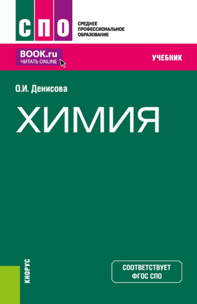 Ольга Денисова: Химия. Учебник