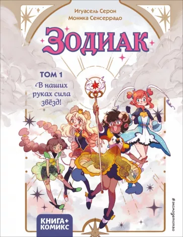 Игуасель Серон: Зодиак. Том 1. В наших руках сила звёзд!