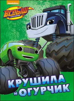 Крушила и Огурчик