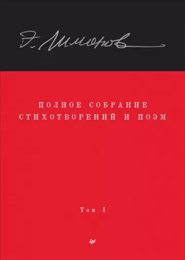 Эдуард Лимонов: Полное собрание стихотворений и поэм. В 4 томах. Том 1