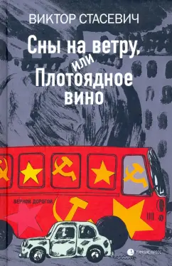 Виктор Стасевич: Сны на ветру, или Плотоядное вино