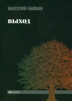 Анатолий Найман: Выход