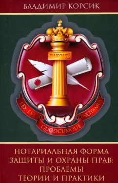 Владимир Корсик: Нотариальная форма защиты и охраны прав. Проблемы теории и практики