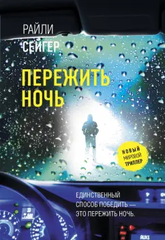 Райли Сейгер: Пережить ночь