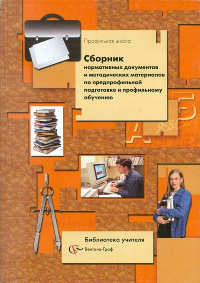 Сборник нормативных документов и методическим материалов по предпрофильной подготовке и проф.обучен