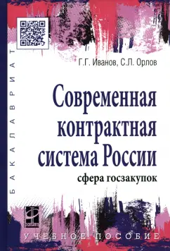 Иванов, Орлов: Современная контрактная система России. Сфера госзакупок. Учебное пособие