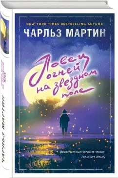 Чарльз Мартин: Ловец огней на звездном поле