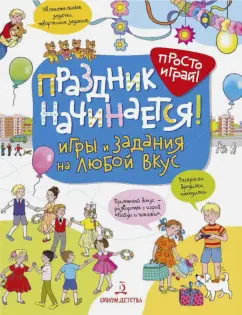 Елена Запесочная: Праздник начинается! Игры и задания на любой вкус