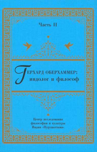 Псху, Десницкая, Лапшин: Герхард Оберхаммер:  индолог и философ. Часть II. Монография