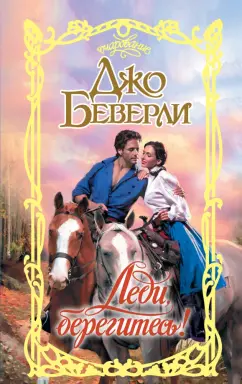 Джо Беверли: Леди, берегитесь!