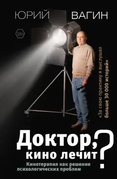 Юрий Вагин: Доктор, кино лечит? Кинотерапия как решение психологических проблем