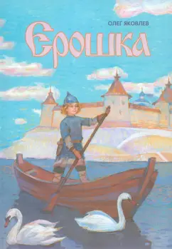 Олег Яковлев: Ерошка. Дедушкины рассказы