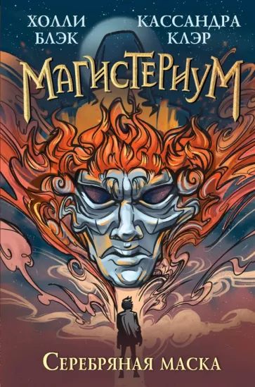 Блэк, Клэр: Серебряная маска