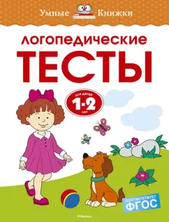 Ольга Земцова: Логопедические тесты. 1-2 года. ФГОС