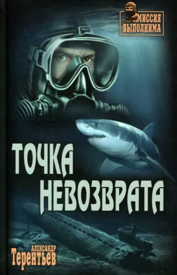 Александр Терентьев: Точка невозврата