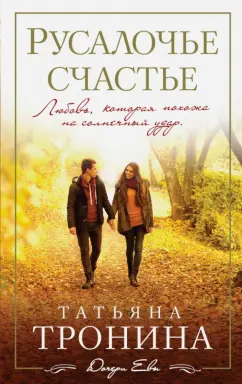 Татьяна Тронина: Русалочье счастье