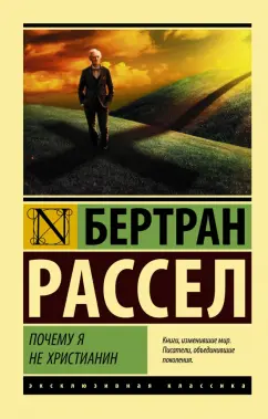 Бертран Рассел: Почему я не христианин