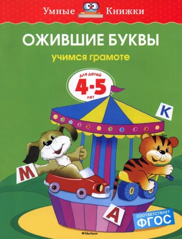 Ольга Земцова: Ожившие буквы. Учимся грамоте. Для детей 4-5 лет. ФГОС