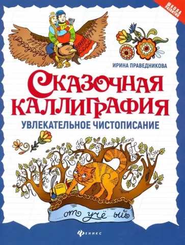 Ирина Праведникова: Сказочная каллиграфия. Увлекательное чистописание