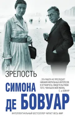 Бовуар де: Зрелость