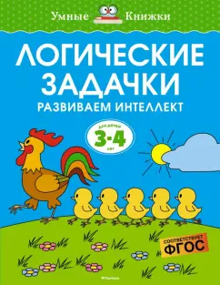 Ольга Земцова: Логические задачки. Развиваем интеллект. 3-4 года. ФГОС