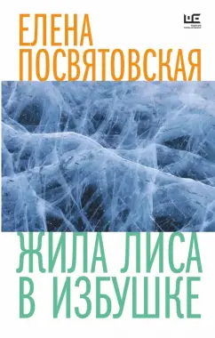 Елена Посвятовская: Жила Лиса в избушке