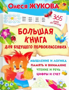 Олеся Жукова: Большая книга для будущего первоклассника
