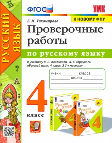 Елена Тихомирова: Русский язык. 4 класс. Проверочные работы к учебнику В. П. Канакиной, В. Г. Горецкого. ФГОС