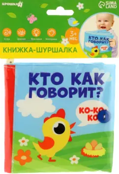 Кто как говорит? Книжка-шуршалка