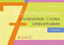 Любовь Тарасова: Чистописание, словарные слова, орфография. 7 класс. Часть 1