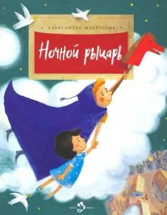 Александра Матрусова: Ночной рыцарь