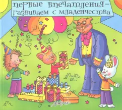 Афонькина, Дремин: Первые впечатления - развиваем с младенчества. Книга для самых маленьких