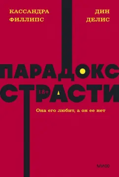 Делис, Филлипс: Парадокс страсти. Она его любит, а он ее нет