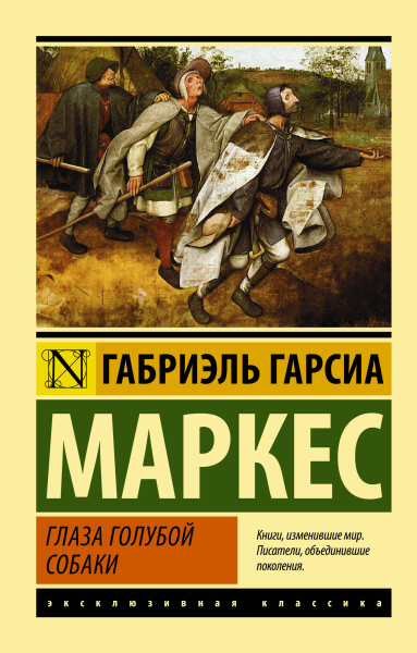 Гарсиа Маркес Габриэль: Глаза голубой собаки