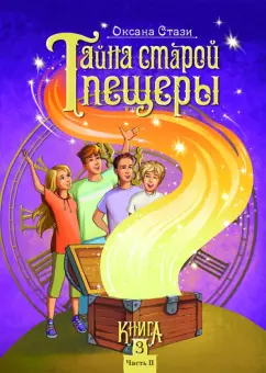 Оксана Стази: Тайна старой пещеры. Вторжение теней. Книга 3. Часть II