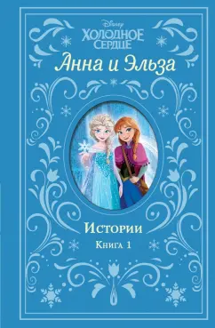 Сьюзан Фрэнсис: Холодное сердце. Анна и Эльза. Истории. Книга 1