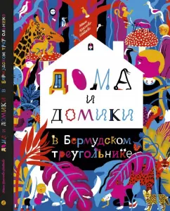 Мария Краснова-Шабаева: Дома и домики в Бермудском треугольнике