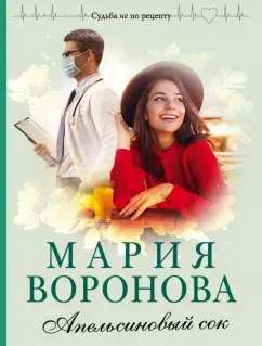 Мария Воронова: Апельсиновый сок