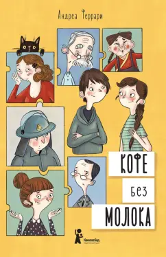 Андреа Феррари: Кофе без молока