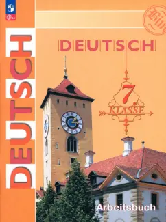 Бим, Фомичева, Садомова: Немецкий язык. 7 класс. Рабочая тетрадь. ФГОС