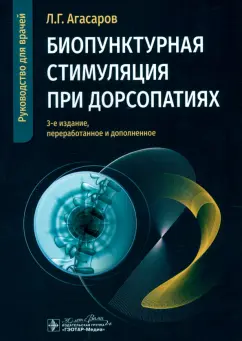 Лев Агасаров: Биопунктурная стимуляция при дорсопатиях. Руководство для врачей