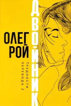 Олег Рой: Двойник. Трудности перевода 2