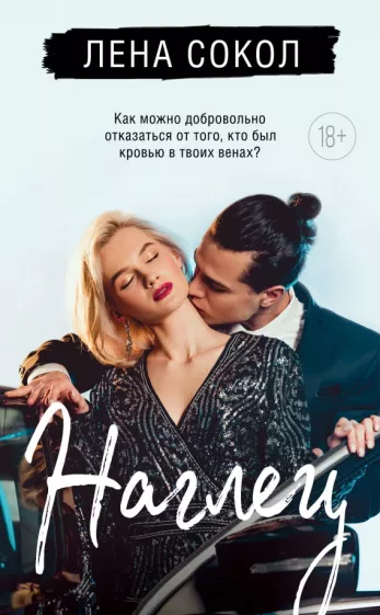 Лена Сокол: Наглец